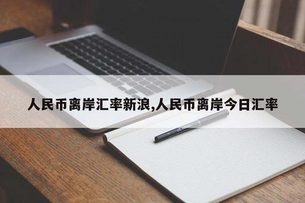 人民币离岸汇率新浪,人民币离岸今日汇率